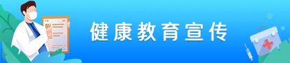 健康教育宣傳
